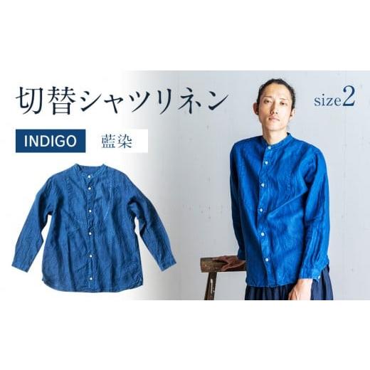 ふるさと納税 服 福岡県 大木町 リネンシャツ ユニセックス 手染め リネン 切替シャツ サイズ2 INDIGO （藍染） シャツ 天然染料 AO023 サイズ2_1
