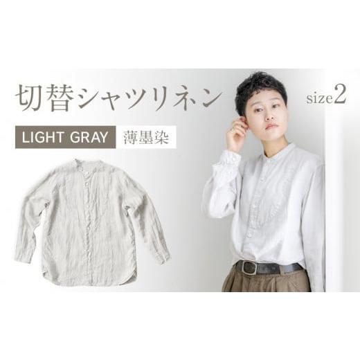 ふるさと納税 服 福岡県 大木町 手染めリネン切替シャツ サイズ 2 LIGHT GRAY(薄墨染) AO024 サイズ2