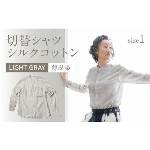 ふるさと納税 服 福岡県 大木町 手染めシルクコットン切替シャツ サイズ1 LIGHT GRAY(薄墨染) AO032 サイズ1