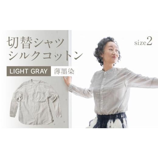 ふるさと納税 福岡県 大木町 手染めシルクコットン切替シャツ サイズ2 LIGHT GRAY(薄墨染) AO035 サイズ2