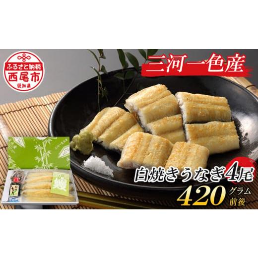 ふるさと納税 うなぎ 愛知県 西尾市 三河一色産 こだわりの手焼き白焼きうなぎ(4尾冷凍) 国産・H002-26 日本産 愛知県産 西尾市産 西尾市一色産 洸水産 タ…