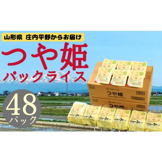 山形県産 つや姫 特別栽培米 パックごはん48個(150×24個×2箱セット