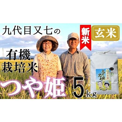 ふるさと納税 玄米 山形県 三川町 令和8年産・玄米 九代目又七の有機つや姫5kg 10月中旬ごろから順次発送開始 令和8年産・玄米-18,000円