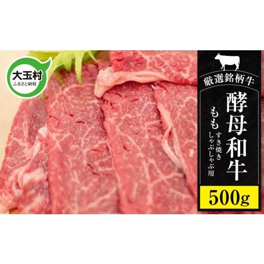 ふるさと納税 自治体にお任せ 福島県 大玉村 国産 黒毛和牛 あだたら酵母牛 すき焼き しゃぶしゃぶ モモ肉 500g 赤身 牛肉 冷凍 ブランド和牛 焼肉 牛丼用 贈… |  | 01