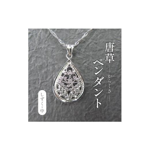 ふるさと納税 ネックレス 千葉県 柏市 唐草ペンダントヘッド（しづく）中 〈 ネックレス アクセサリー ペンダント シルバー 950 ジュエリー 銀線細工 唐草 工…_1