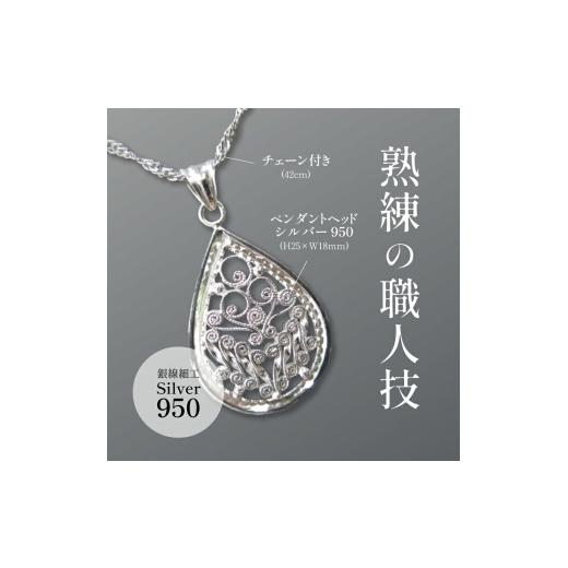 ふるさと納税 ネックレス 千葉県 柏市 唐草ペンダントヘッド（しづく）中 〈 ネックレス アクセサリー ペンダント シルバー 950 ジュエリー 銀線細工 唐草 工…_2