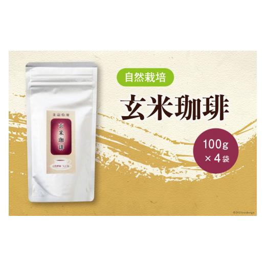 ふるさと納税 コーヒー コーヒー粉 石川県 宝達志水町 コーヒー 自然栽培 玄米珈琲 100g ×4 計400g 自然農園「もと屋」 石川県 宝達志水町 38600503 玄米コー…