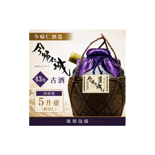 ふるさと納税 泡盛 沖縄県 今帰仁村  今帰仁酒造・琉球泡盛 今帰仁城43度古酒 5升壷 1341746_1