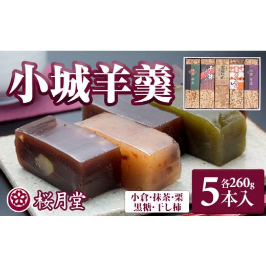ふるさと納税 菓子 羊羹 佐賀県 小城市 小城羊羹 煉りようかん ５本セット（260g×5）桜月堂（おうげつどう）詰め合わせ 父の日 母の日 敬老の日 お茶 スポー… |  | 01