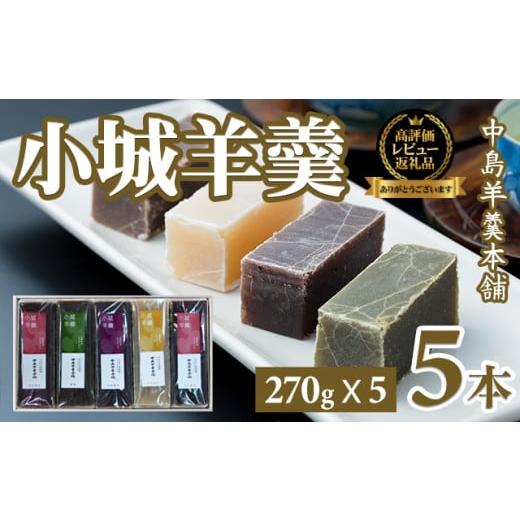 ふるさと納税 菓子 羊羹 佐賀県 小城市 小城羊羹5本入りセット（270g×5