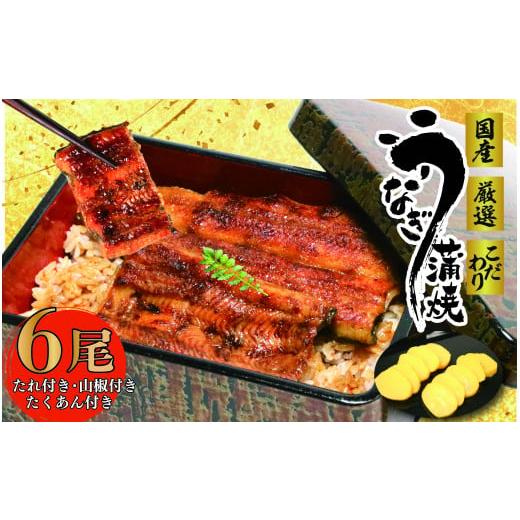 ふるさと納税 穴子・鱧 静岡県 牧之原市 017-5 国産 うなぎ 6尾 たくあん 付き 蒲焼 タレ 付き 山椒 付き ウナギ 鰻 蒲焼き 自家製 たれ うな雄の鰻蒲焼 静岡…