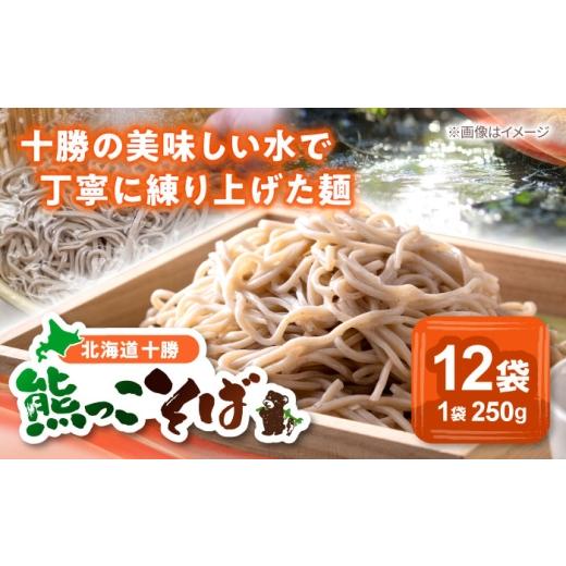 ふるさと納税 そば 乾めん 北海道 新得町 北海道十勝 熊っこそば 250g×12袋 | 瀬戸内商事