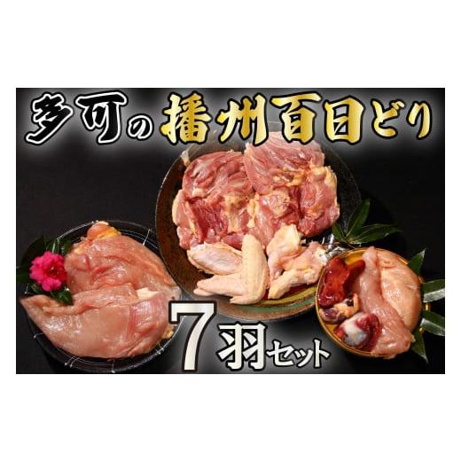 ふるさと納税 兵庫県 多可町 多可の播州百日どり7羽セット[130] 鶏肉 もも肉 むね肉 ささみ 手羽先 手羽元 肝 砂肝 7羽分 播州百日どり 定期便可能 冷蔵