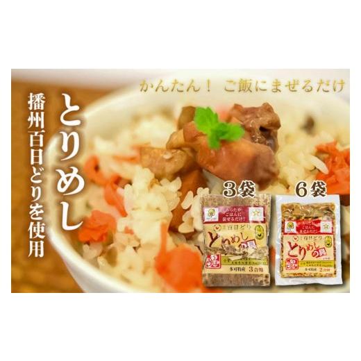 ふるさと納税 惣菜・レトルト 冷蔵 兵庫県 多可町 松 とりめしの具 常温 レトルト 播州百日どり 鶏めし 混ぜご飯 ２合用 ３合用 簡単 五つ星ひょうご 220_1