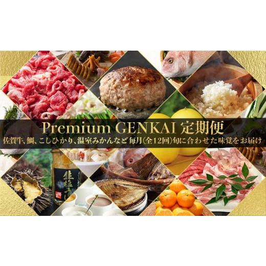 ふるさと納税 自治体にお任せ 佐賀県 玄海町  定期便 12回 〜Premium GENKAI〜定期便 毎月1回全12回配送 定期便 頒布会 産地直送 国産 佐賀牛 肉 真鯛 12ヵ月 … |  | 01