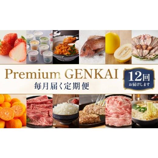 ふるさと納税 自治体にお任せ 佐賀県 玄海町  定期便 12回 〜Premium GENKAI〜定期便 毎月1回全12回配送 定期便 頒布会 産地直送 国産 佐賀牛 肉 真鯛 12ヵ月 … |  | 01