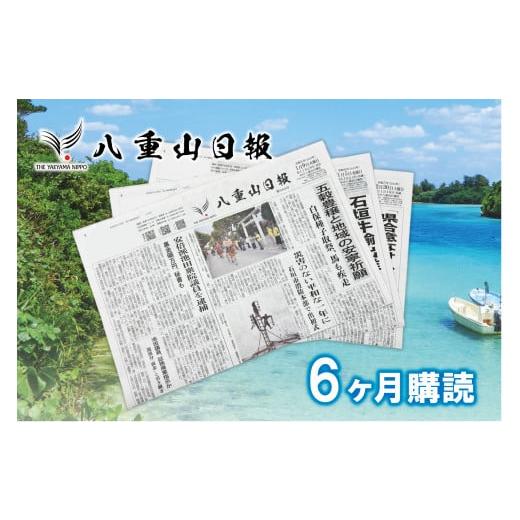 ふるさと納税 沖縄県 竹富町 八重山日報 6ヶ月購読