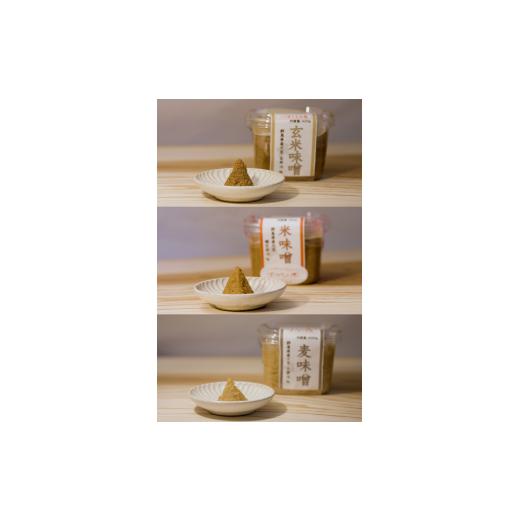 ふるさと納税 味噌 米味噌 群馬県 前橋市 思いやり型返礼品 3種類セット 上州味噌セット (米・玄米・麦 各800g) | 上州味噌 味噌セット 米みそ 玄米みそ 麦み…