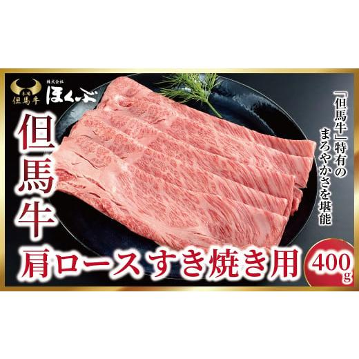 ふるさと納税 牛肉 ロース 兵庫県 朝来市 但馬牛肩ロース すき焼き用 400g 91641 神戸牛 素牛 但馬ビーフ 但馬牛 世界農業遺産 和牛 国産 黒毛和牛 牛肉 お肉 …