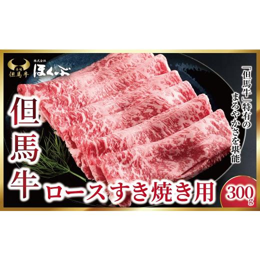 ふるさと納税 牛肉 ロース 兵庫県 朝来市 但馬牛ロース すき焼き用 300g 91652 神戸牛 素牛 但馬ビーフ 但馬牛 世界農業遺産 和牛 国産 黒毛和牛 牛肉 お肉 ロ…