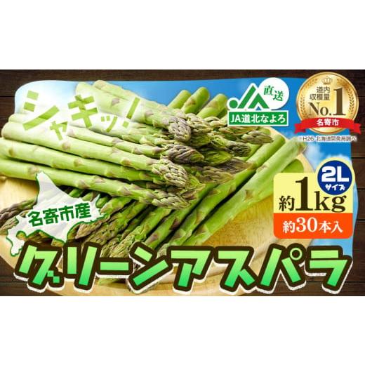 ふるさと納税 野菜類 アスパラガス 北海道 名寄市 2026年出荷 アスパラ グリーンアスパラ アスパラガス 約 1kg 2Lサイズ (約30本) なよろ観光まちづくり協会…