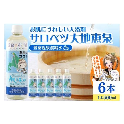 ふるさと納税 美容 入浴剤 北海道 豊富町 豊富温泉 濃縮温泉水