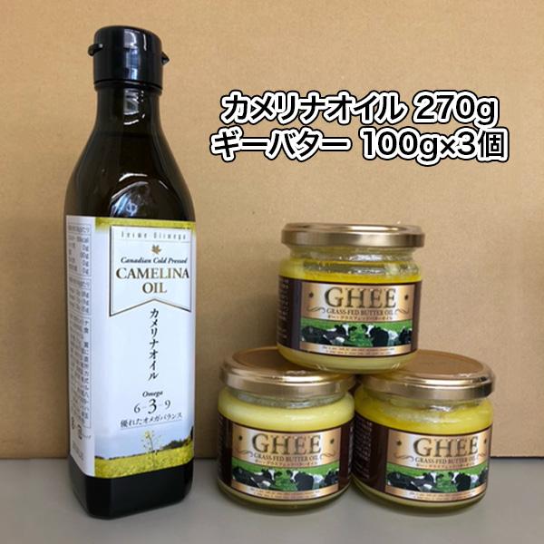 贅沢品 送料無料 カメリナオイル270g 1本 ギーバター100g 3個セット 食用カメリナオイル コールドプレス オメガ3 オメガ6 オメガ9 オイル バター アーユルヴェーダ Dzieciwojny Pl