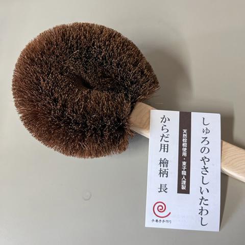 高田耕造商店 送料無料 しゅろのからだ用たわし檜柄 長（高田耕造商店