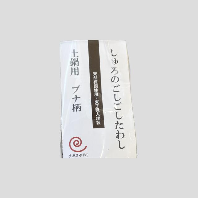 高田耕造商店　しゅろのごしごしたわし　土鍋用 土鍋に優しい棕櫚 天然棕櫚 持ち手は無垢のブナ材を使用 手作り 束子職人謹製 | 高田耕造商店 | 02