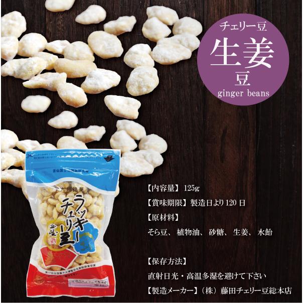 ラッキーチェリー豆 チェリー豆 生姜豆 おつまみ 修学旅行 事前買い お土産 長崎 島原 雲仙 おみやげ 帰省土産 プレゼント ナッツ そら豆 豆菓子 Gingermame Furusato 通販 Yahoo ショッピング