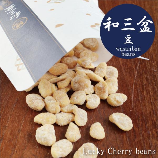 通常便なら送料無料 豆 ラッキーチェリー豆 チェリー豆 和三盆豆 おつまみ お土産 長崎 島原 九州 雲仙 沖縄 おみやげ 帰省土産 そら豆 Wantannas Go Id