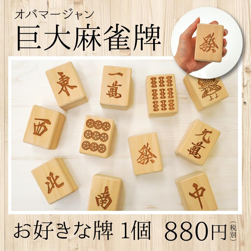 受注生産】麻雀牌 お好きな牌 1個 [ヒノキ 木 木製 刻印 受注生産】麻雀牌 お好きな牌 1個 [ヒノキ 木 木製 刻印