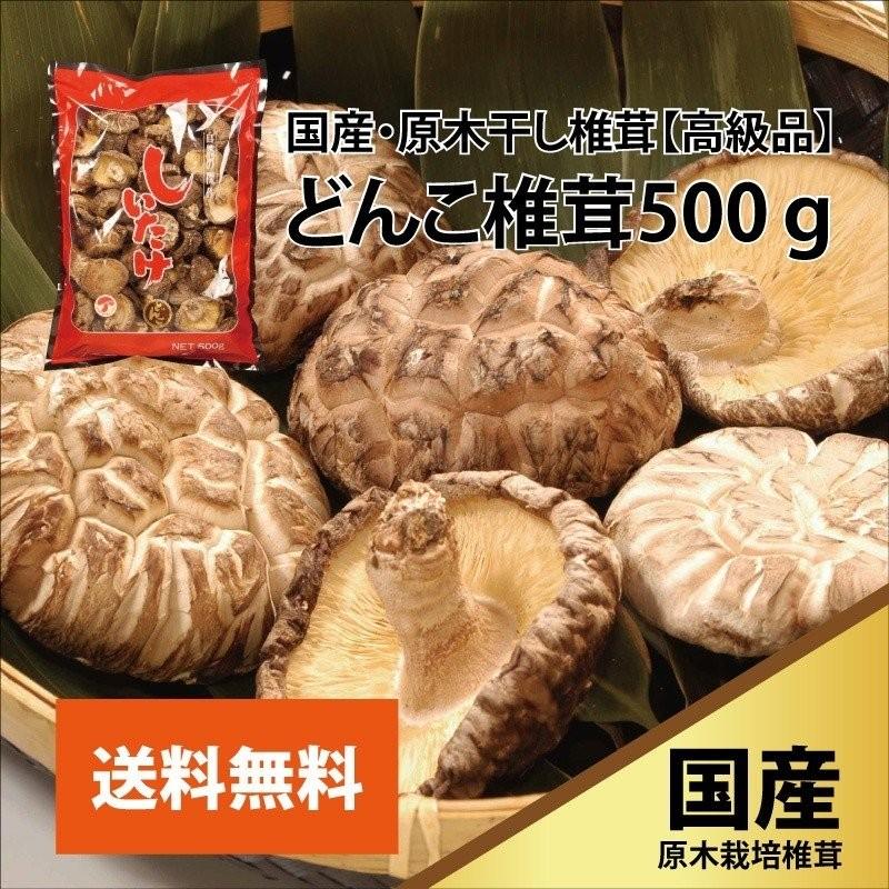 干し椎茸  国産 干ししいたけ 椎茸 無農薬 無添加 安心安全 肉厚 フルタヤ椎茸 原木 高級どんこ椎茸 500g 送料無料 お歳暮 ギフト 乾物｜furutaya-shiitake