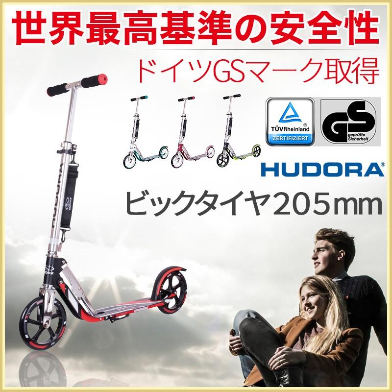 世界最高基準の安全性 キックボード ドイツGSマーク取得 HUDORA 