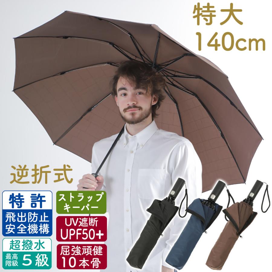 男の折り畳み傘」 大型 140cm 折りたたみ傘 大きい 逆折り式 男の折り畳み傘」 大型 140cm 折りたたみ傘 大きい 逆折り式
