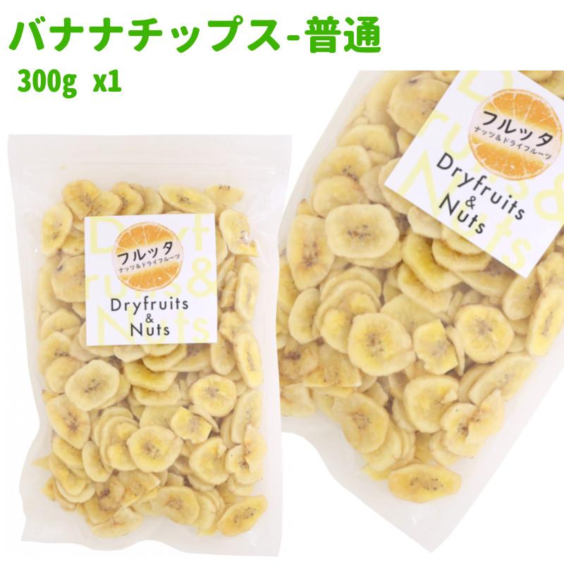 フィリピン産 バナナチップス 300g (300g ×1袋) チャック付き袋