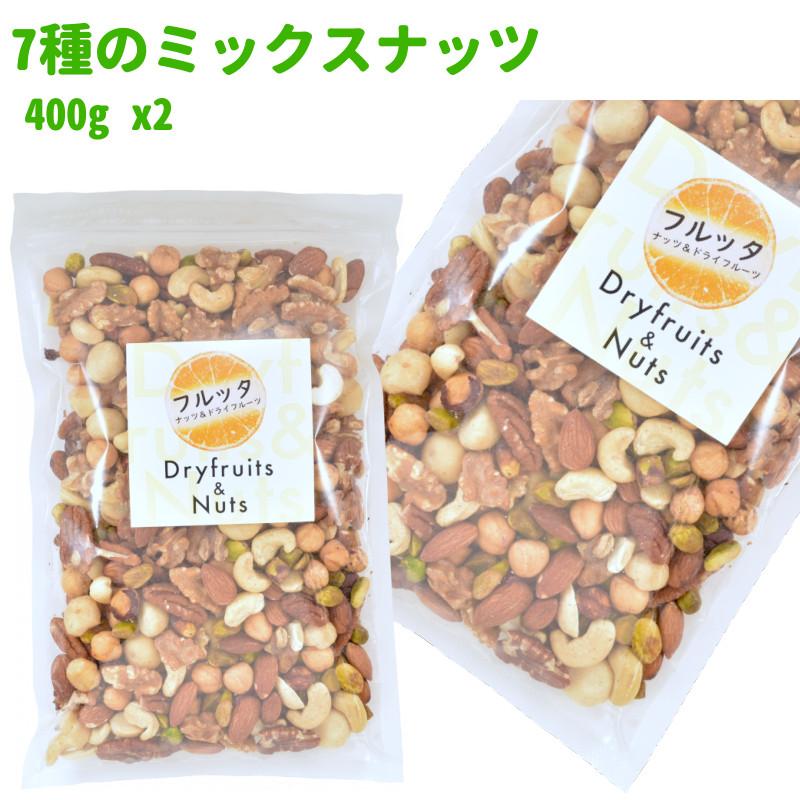 無添加 素焼き ミックスナッツ 7種のナッツ 800g (400g ×2袋) ロースト
