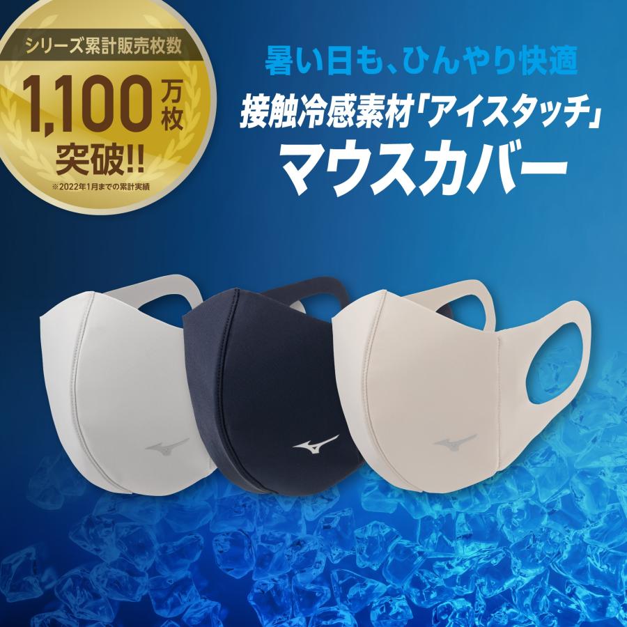 MIZUNO（ミズノ） 【接触冷感】アイスタッチミズノマウスカバー ユニ
