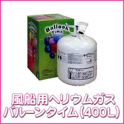 風船用ヘリウムガス ヘリウム４００Ｌ バルーンタイム大 パーティー