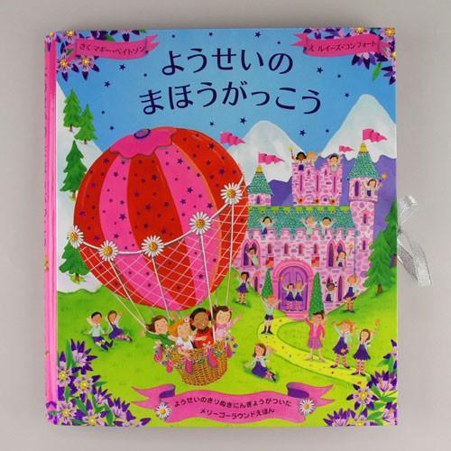 仕掛絵本 ようせいのまほうがっこう 妖精の魔法の学校 しかけ絵本 飛び出す絵本 492 053 セレジオーネ インテリア雑貨 通販 Yahoo ショッピング