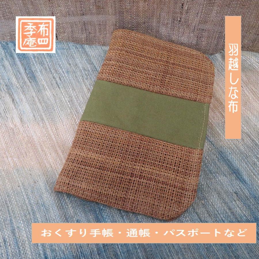 羽越しな布　通帳ケース　おくすり手帳　カードケース | 