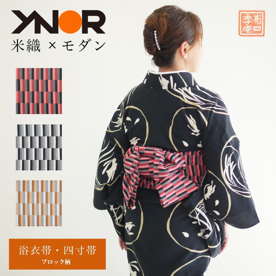 米沢織 半幅帯 四寸帯 浴衣帯 赤 オレンジ 黒 YNOR ワイノール 
