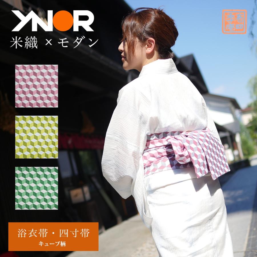 米沢織 半幅帯 四寸帯 浴衣帯 ピンク 黄色 緑 YNOR ワイノール