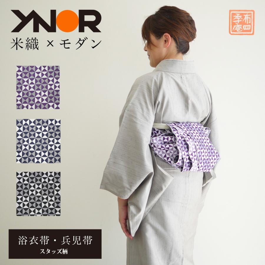 米沢織　兵児帯　浴衣帯　黒　濃紺　紫　YNOR　ワイノール　スタッズ