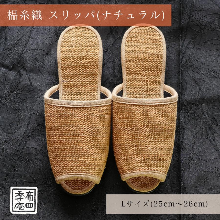 しな糸織 スリッパ (ナチュラル)  Lサイズ (25cm〜26cm)【訳あり品】 |  | 01