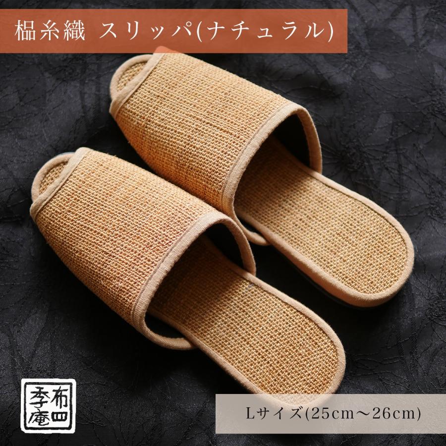 しな糸織 スリッパ (ナチュラル)  Lサイズ (25cm〜26cm)【訳あり品】 |  | 03