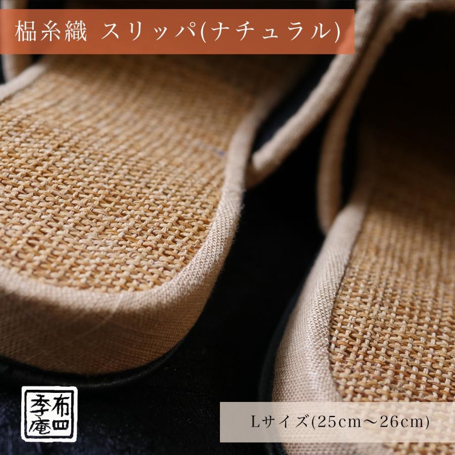 しな糸織 スリッパ (ナチュラル)  Lサイズ (25cm〜26cm)【訳あり品】 |  | 04