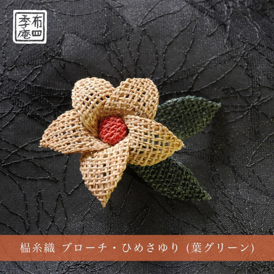 しな糸織 ブローチ・ひめさゆり (葉グリーン) |  | 01