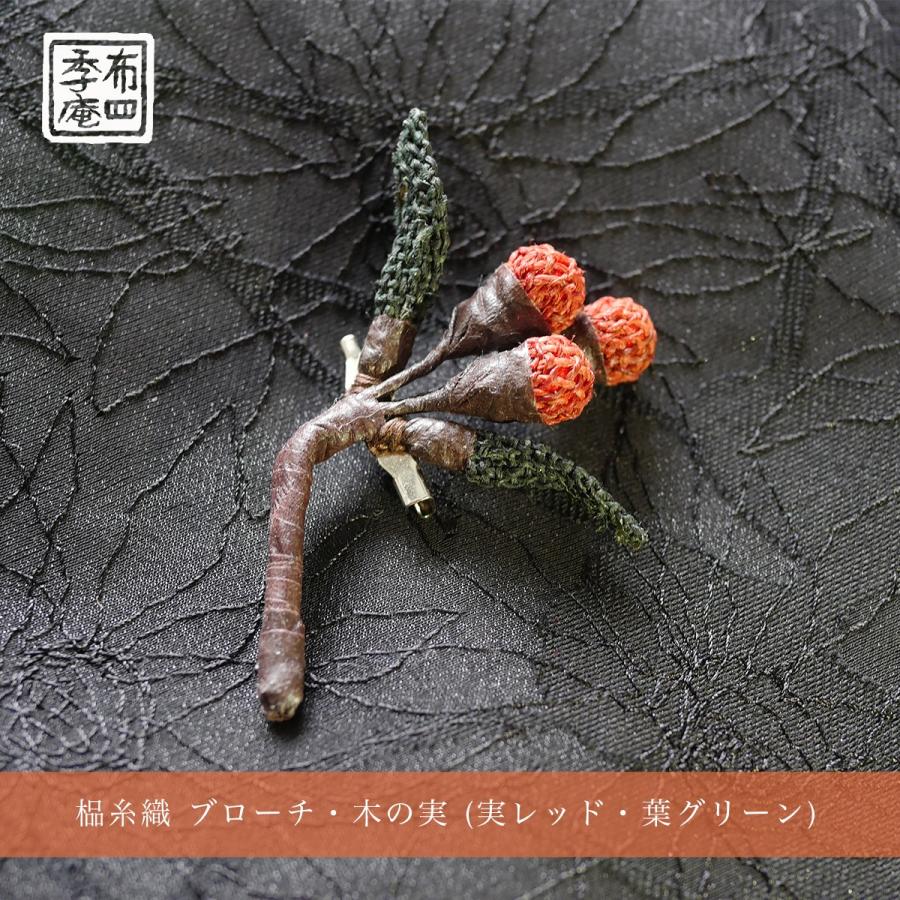 しな糸織 ブローチ・木の実 (実レッド・葉グリーン) |  | 02