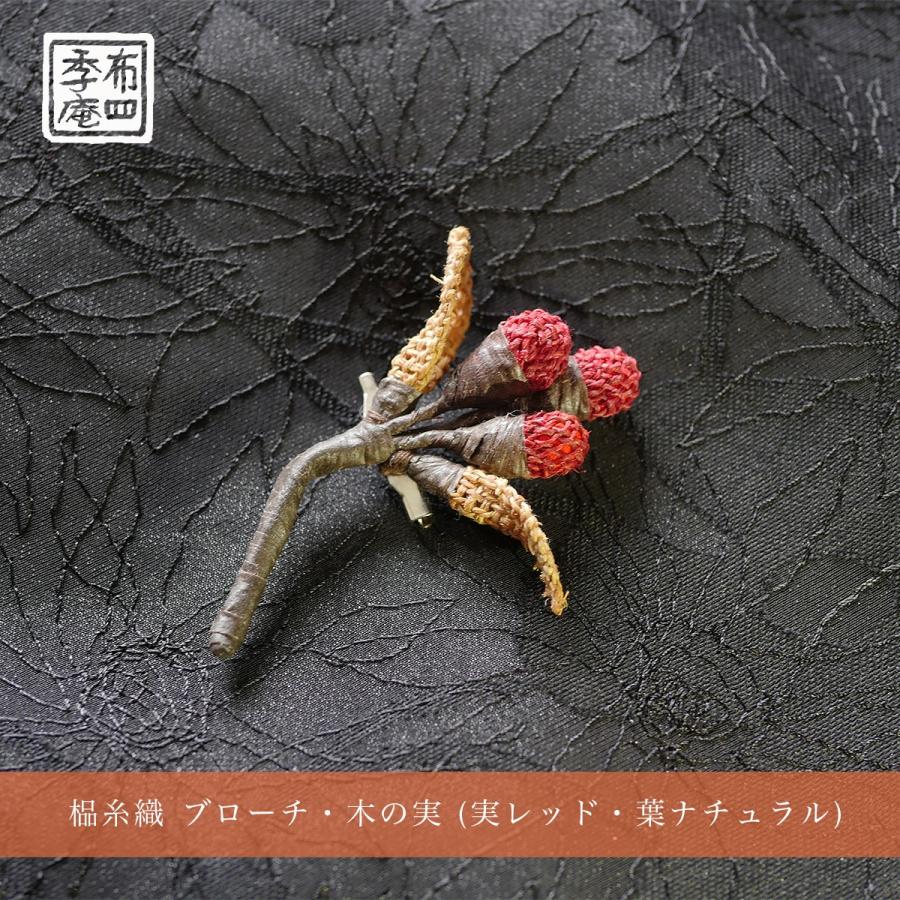 しな糸織 ブローチ・木の実 (実レッド・葉ナチュラル) |  | 01